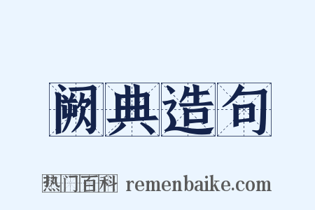 阙典造句是什么意思的图片